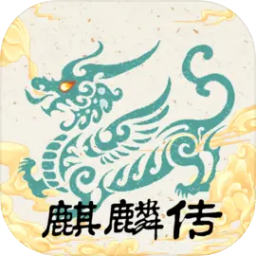 麒麟传03版手游