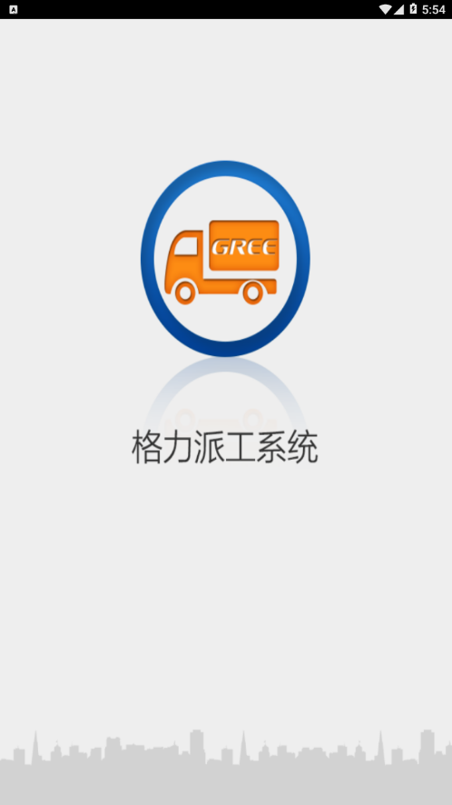 格力派工系统app截图1
