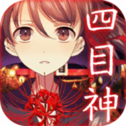 四目神游戏