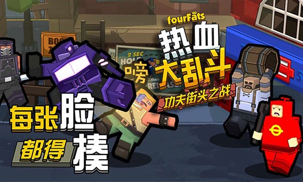 热血大乱斗功夫街头之战小游戏截图2