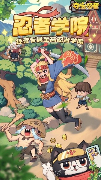 夺宝忍者免费版截图1