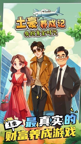 土豪养成记我的黄金时代游戏截图3