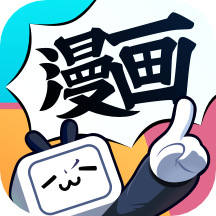 哔哩哔哩漫画免费版下载安装