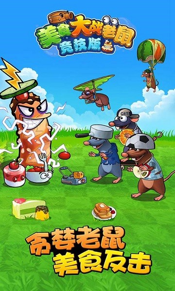 美食大战老鼠竞技版4399最新版截图1