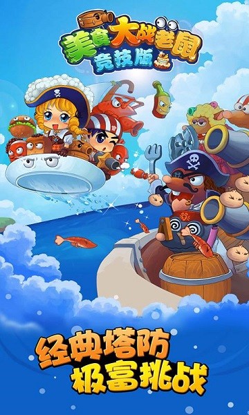 美食大战老鼠竞技版4399最新版截图2