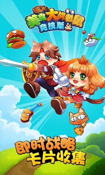 美食大战老鼠竞技版4399最新版截图4