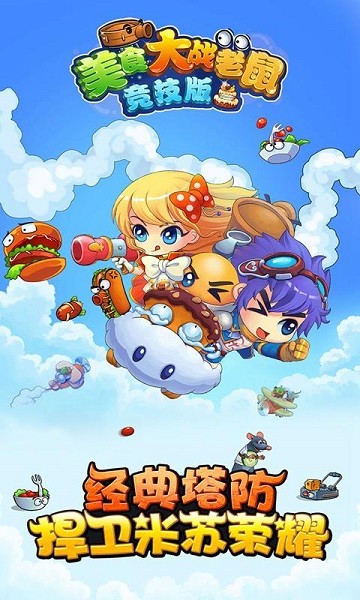 美食大战老鼠竞技版4399最新版截图5