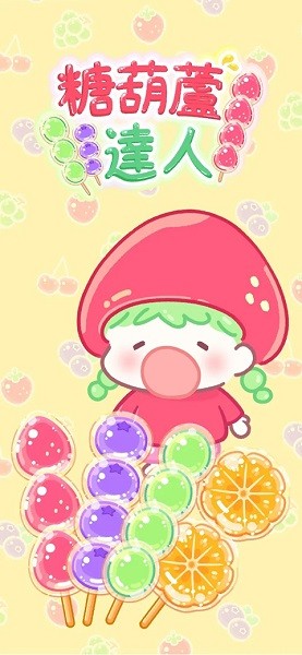 糖葫芦达人正版游戏(Tanghulu Master)截图1