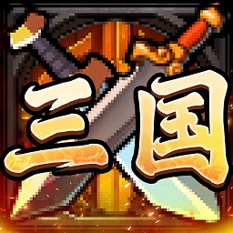 别惹三国官方版