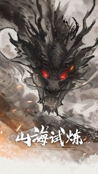 山海试炼内测截图1
