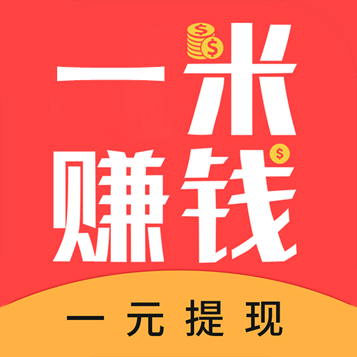 一米赚钱app下载