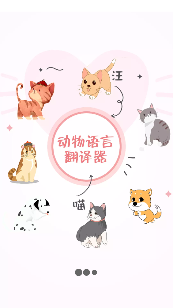 动物语言翻译器app截图1
