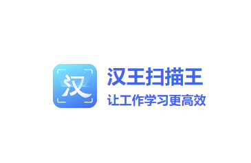 汉王扫描王下载