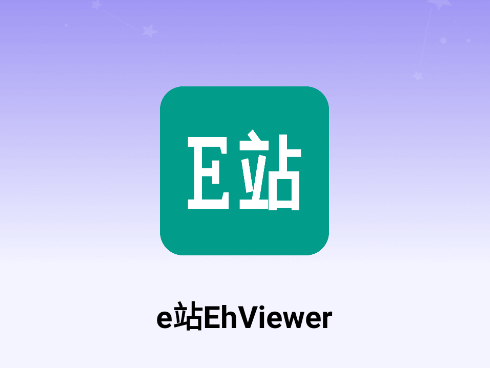 e站ehviewer最新版本下载安装
