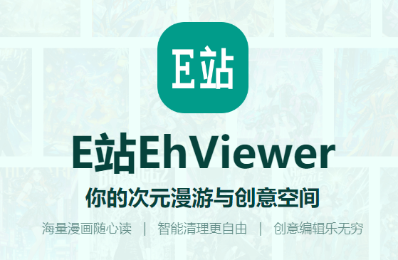 e站ehviewer最新版本下载安装