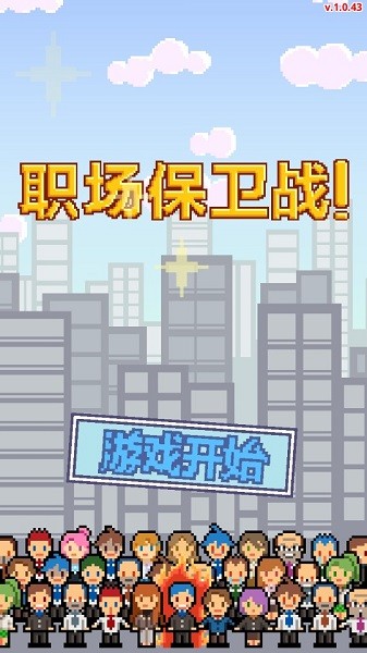 职场保卫战游戏截图2