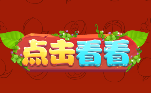 点击看看游戏