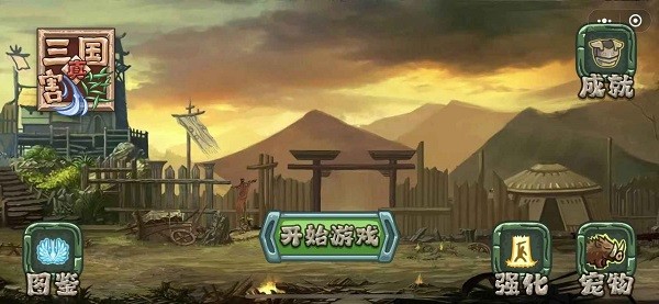 真三国割草手游截图3