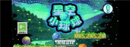 星空小球球小游戏截图1