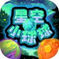 星空小球球小游戏