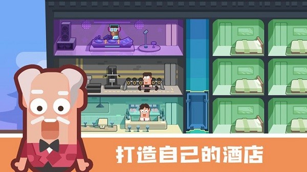 连锁酒店大亨中文版截图1