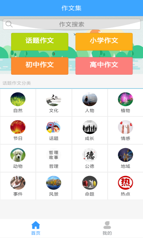 作文素材公社app截图1