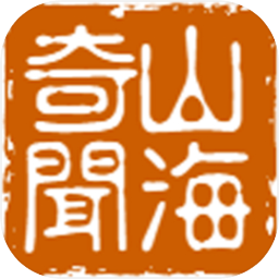 山海奇闻2手游