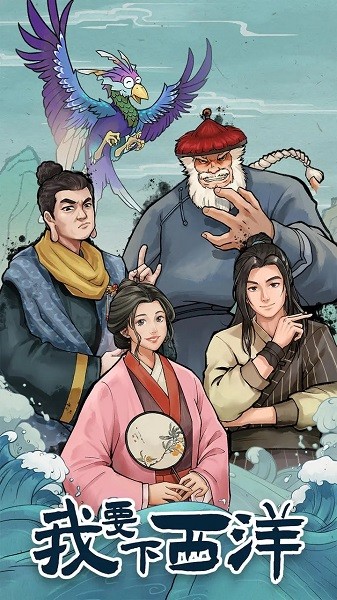 我要下西洋手游官方版截图1