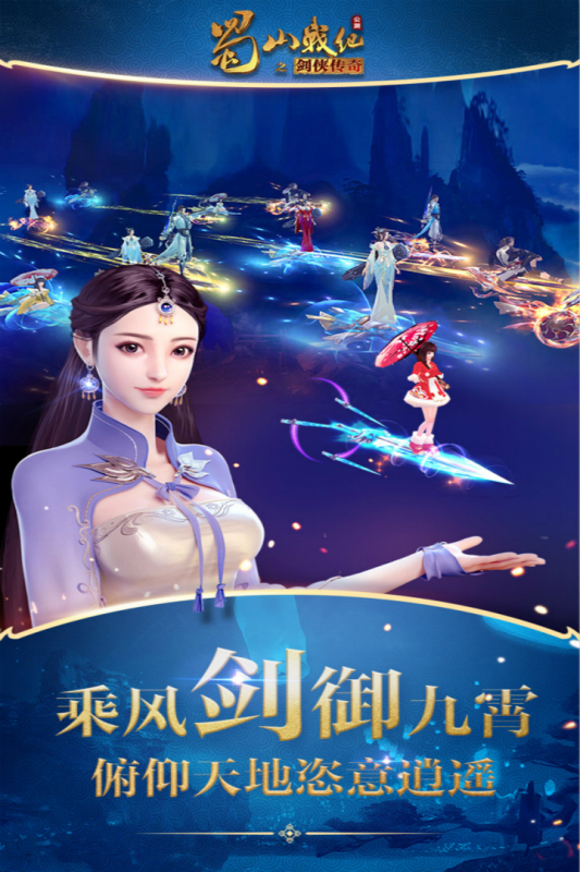 蜀山战纪九游版截图1