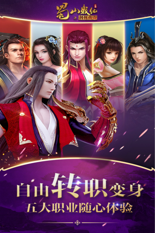 蜀山战纪九游版截图2