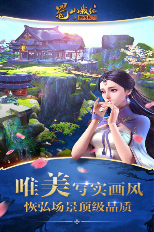 蜀山战纪九游版截图4