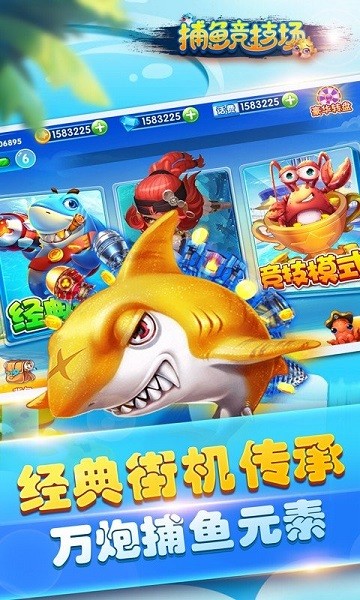 捕鱼竞技场最新版截图1