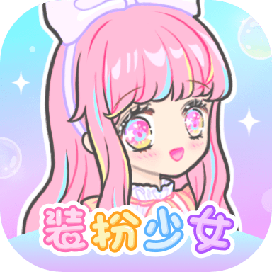 装扮少女游戏下载