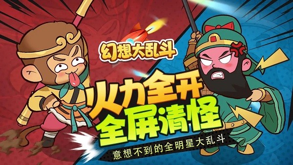 幻想大乱斗最新版本截图1