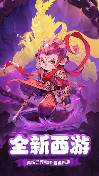 萌西游手游截图1