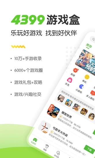 4399游戏大全手机版(4399游戏盒)截图1