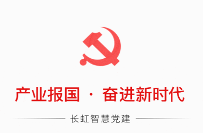 长虹智慧党建app下载