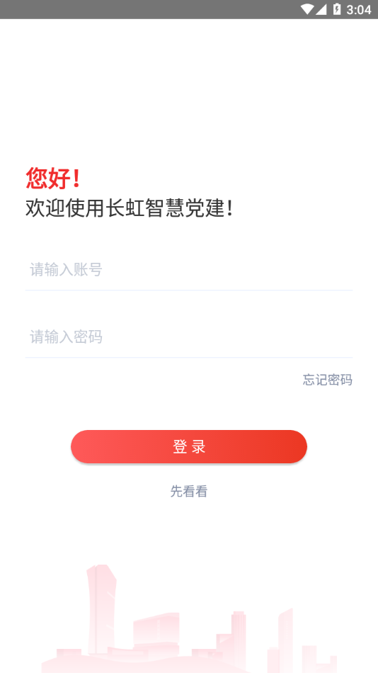 长虹智慧党建app下载截图1