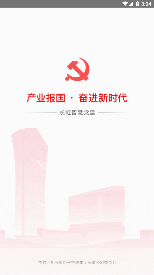 长虹智慧党建app下载截图2