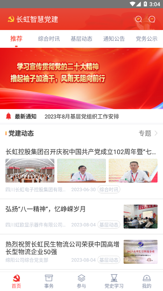 长虹智慧党建app下载截图3