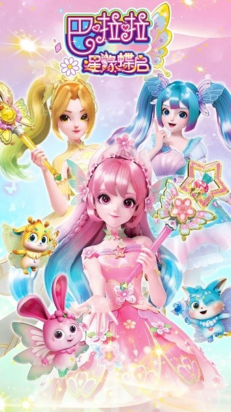 巴啦啦星缘蝶启游戏最新版本截图