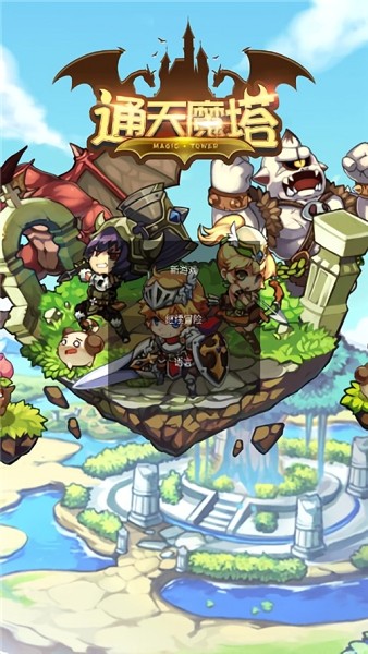 通天魔塔正版最新版截图3