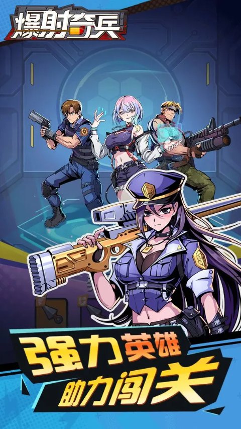 爆射奇兵手游最新版截图1