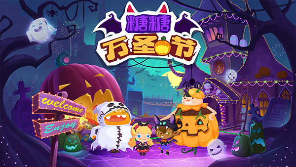 糖糖万圣节游戏中文版最新版截图2