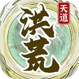 洪荒天道2主宰游戏无广告版
