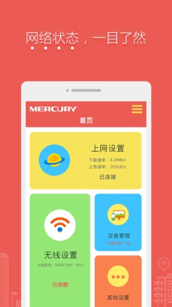 水星路由器手机app截图4