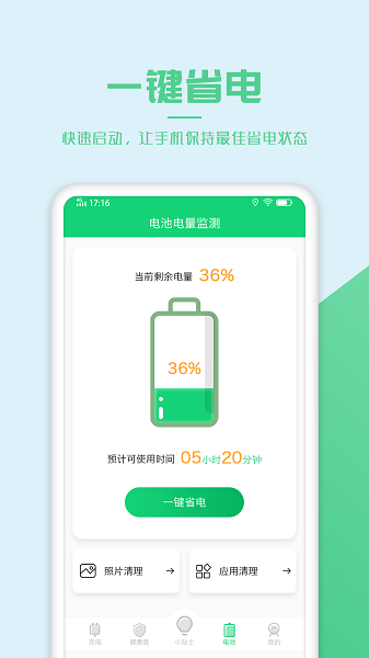 电池优化管家软件最新版截图3