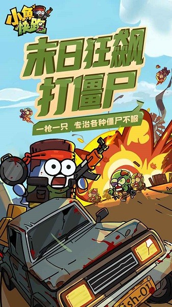 小鱼快跑射击游戏最新版截图1