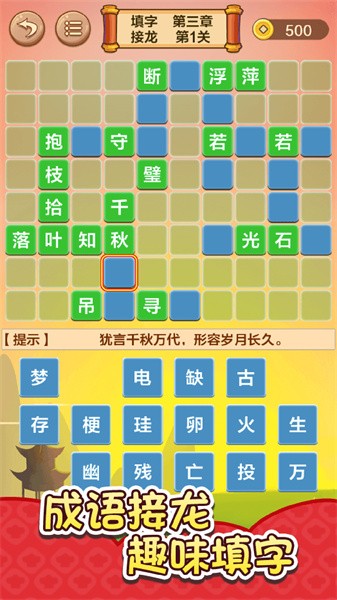 成语接龙闯关手游最新版截图1