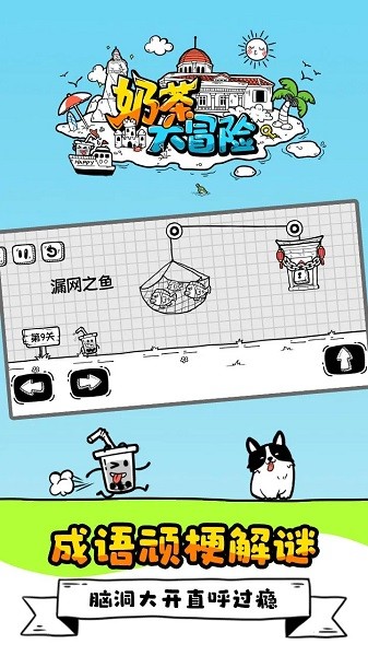 奶茶大冒险小游戏最新版截图1